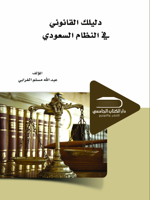 Cover of دليلك القانوني في النظام السعودي